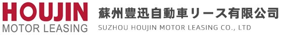 苏州丰迅汽车租赁有限公司